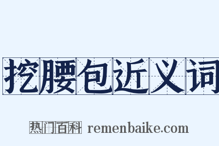 挖腰包近义词是什么意思的图片